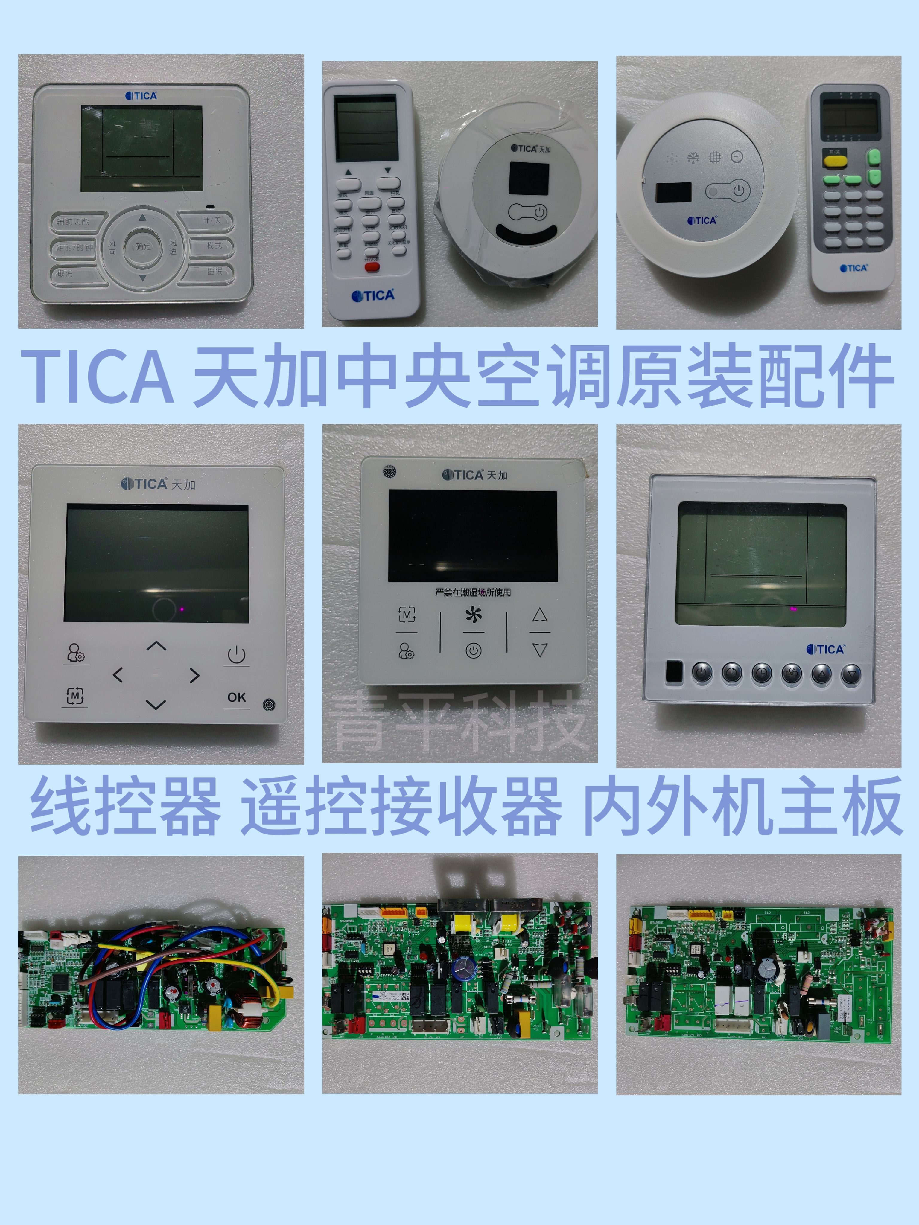 全新原装TICA天加中央空调线控器遥控器接收器内外机主板手操器