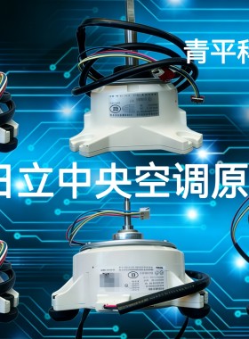 海信日立中央空调100%原厂电机