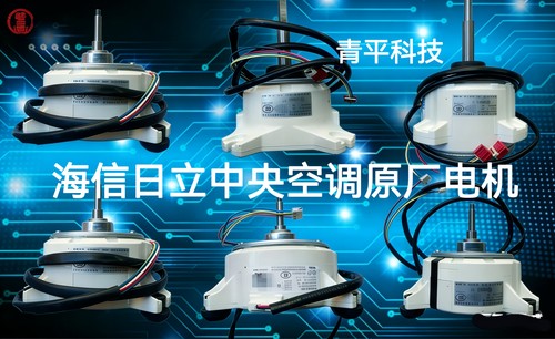 海信日立中央空调100%原厂电机