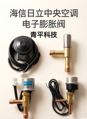 全新海信日立中央空调内机电子膨胀阀线圈17F04390B阀体17F04392A