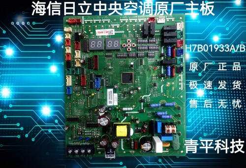 全新原厂海信日立中央空调电脑板  H7B01933A外机主板  H7B01484A