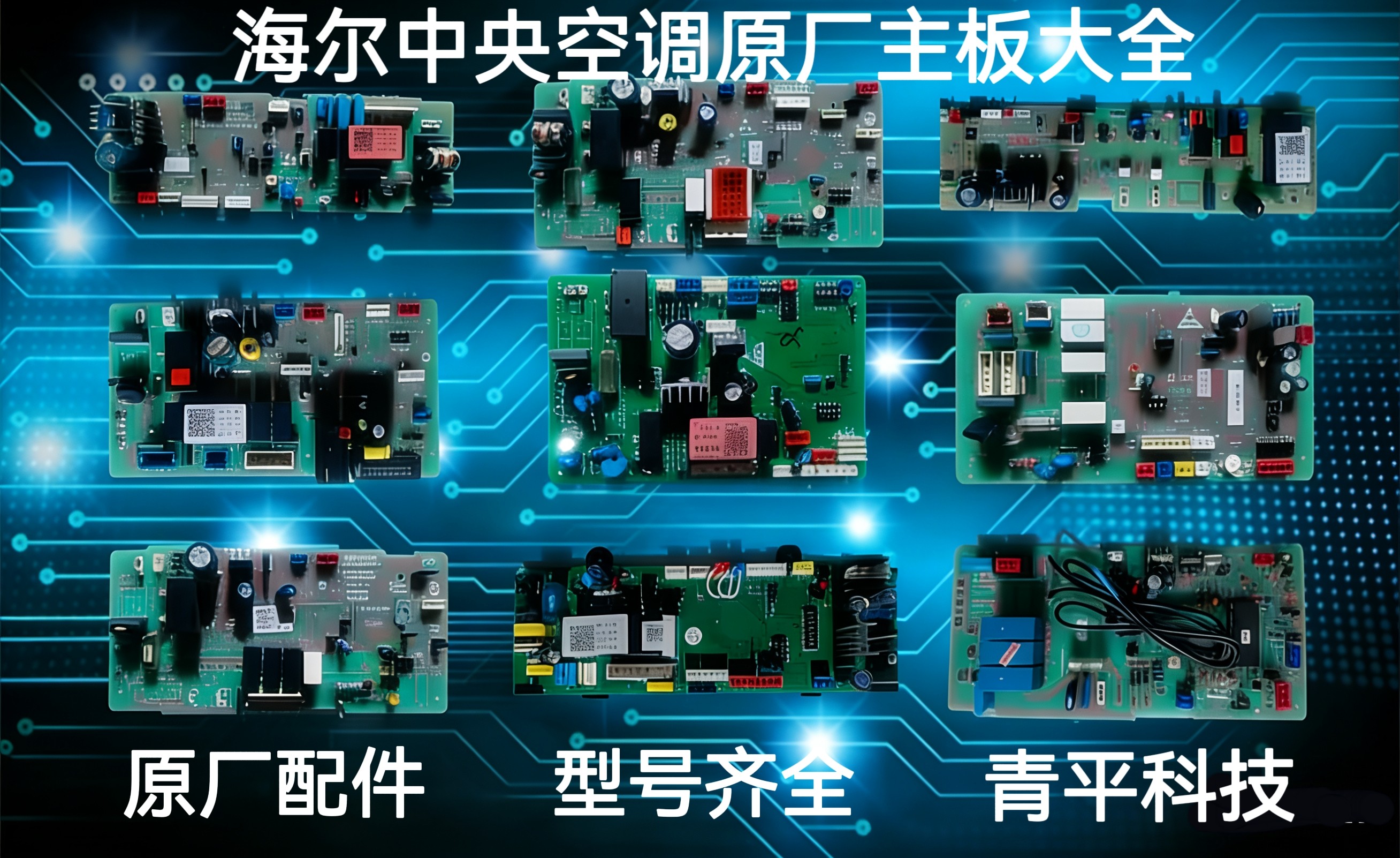 海尔商用中央空调内外机主板电脑板控制主板变频板电源板原装全新