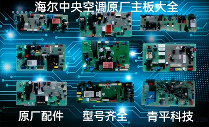 海尔商用中央空调内外机主板电脑板控制主板变频板电源板原装全新