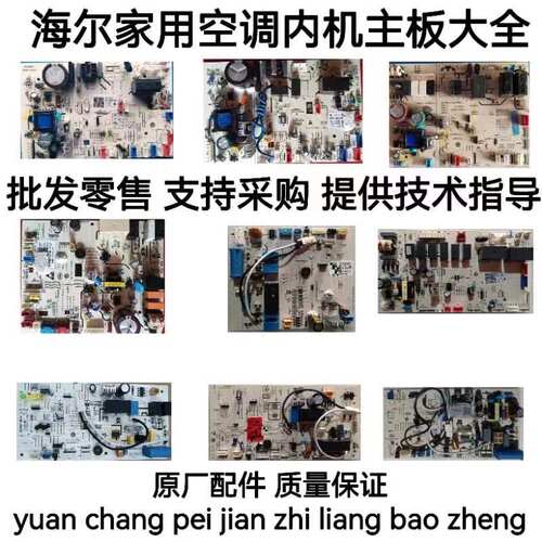 Haier/海尔空调内机原厂主板