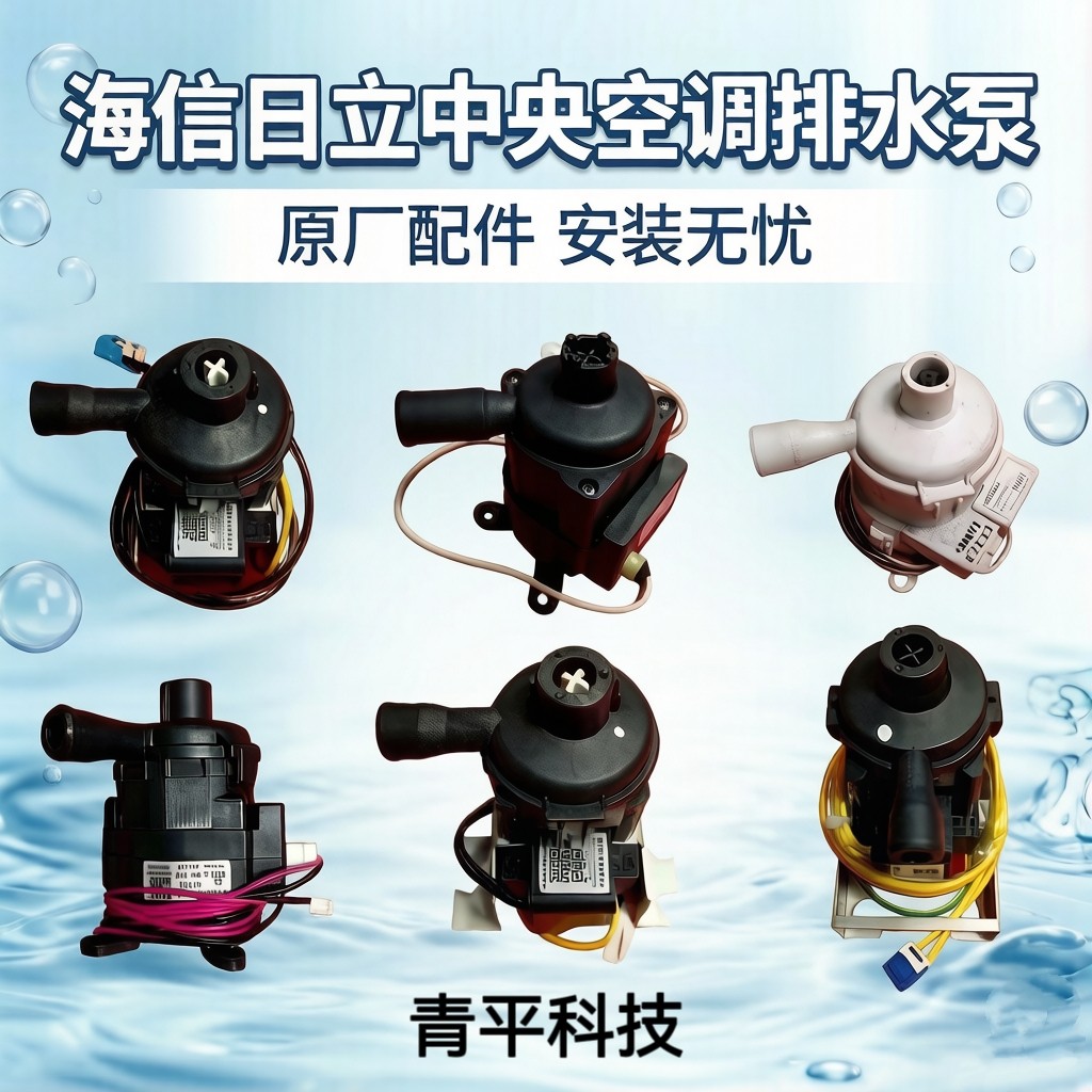 海信日立中央空调天花机排水泵PLD-12 DP-12230 PSB-12(B)-34原装图片