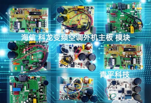 海信空调主板科龙模块