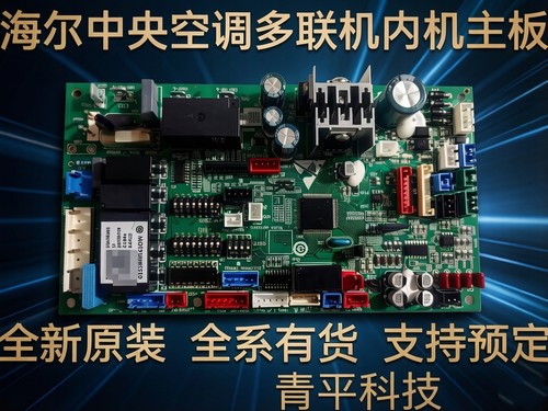 海尔中央空调内机主板0151800161