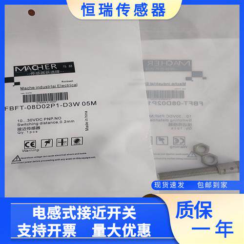 全新精品马赫接近开关 FBFT-08D02P1-D3W 05M 质量保证一年