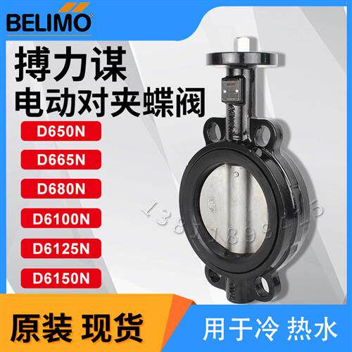 BELIMO对夹蝶阀D6150N D680ND6110N法兰蝶阀原装现货