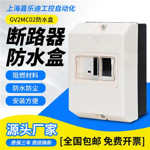 适用施耐德GV2MC02马达保护断路器通用防水盒马达保护开关GV2ME