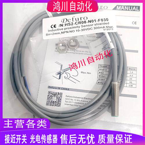 德芙尔电感式HS2/HS3-CR08-N01/N02/P01/P02-P3/CP3/F030接近开关