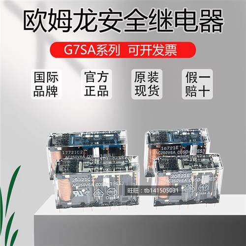 安全继电器G7SA-2A2B/ 3A1B/4A2B/5A1B DC24V P7SA-10F/14F