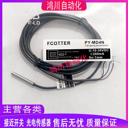现货出售天工接近开关 PY-MD4N MD4P/M4 PY-MD3N MD4P MD5N MD5P