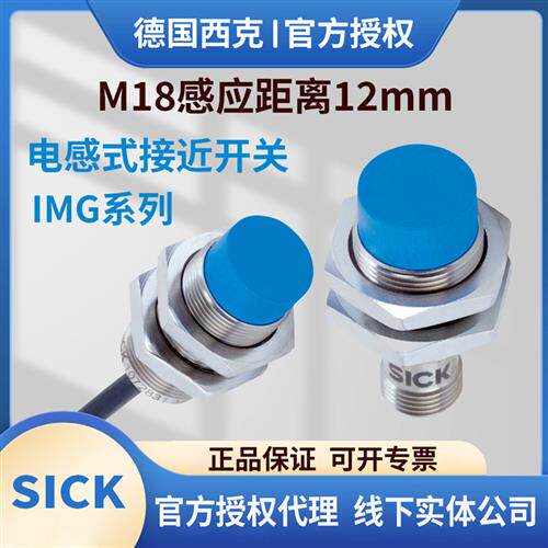 西克IMG18-12NPSZC0S NPOZCOKNPSZU2S12NNSZU2Km18电感式接近开关