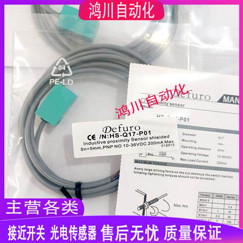 Defuro德夫尔接近开关HS-Q17,Q25,Q30,Q40-N01,N02,P01,P02,N,P11