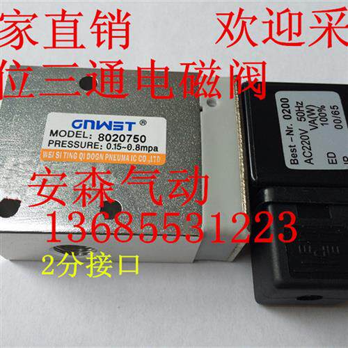 威斯汀品牌海隆型 电磁阀 8020750 单电控二位三通电磁阀 换向阀