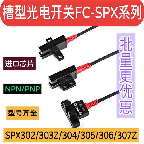 槽型光电开关FC-SPX303光电感测器U型302 304 306PZ 305 307