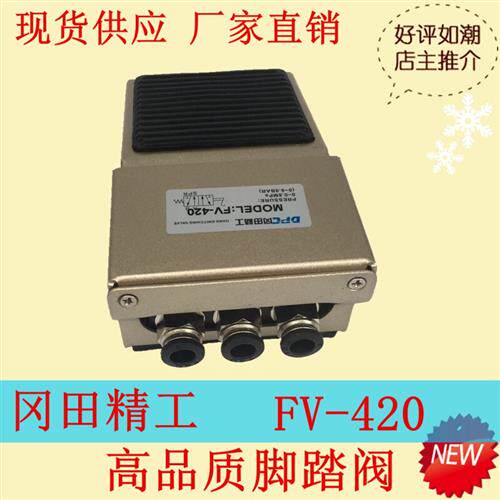 DPC冈田精工 FV-420 气动脚踏阀 脚踩开关 FV-320  脚踩控制开关