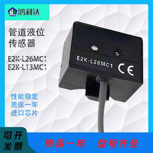 非接触式管道液位感测器 E2K-L26MC1 E2K-L13MC1 电容式接近开关
