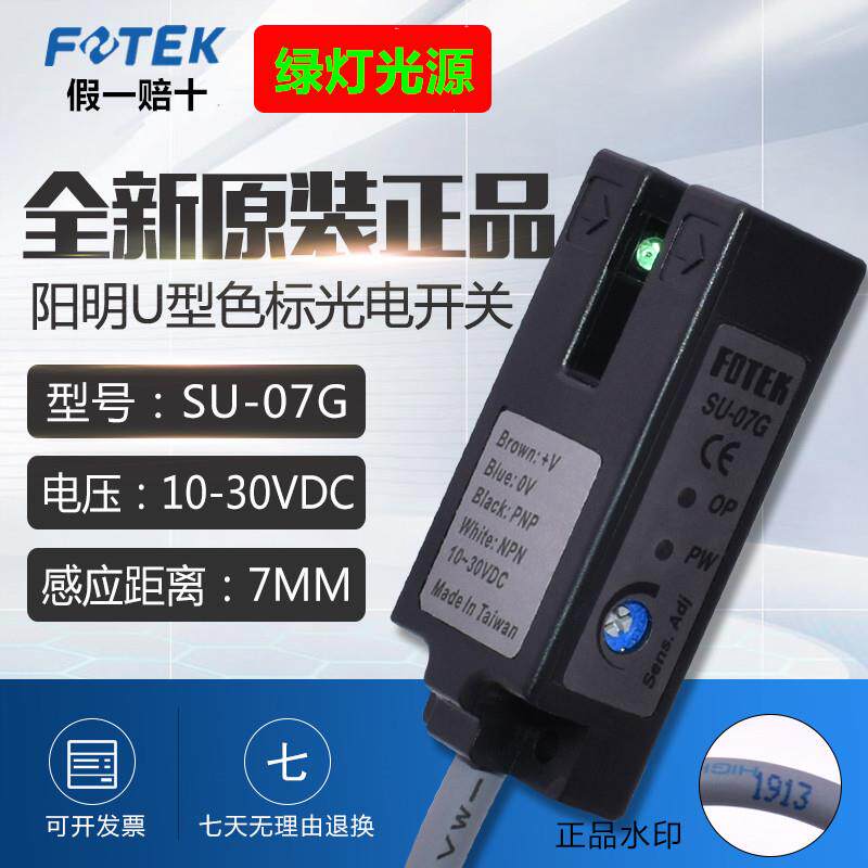 FOTEK原装台湾标签传感器SU-07G光电开关 槽型光电传感器7mm
