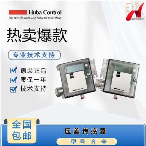 全系列瑞士699微压差感测器静压变送器Huba Control 5436