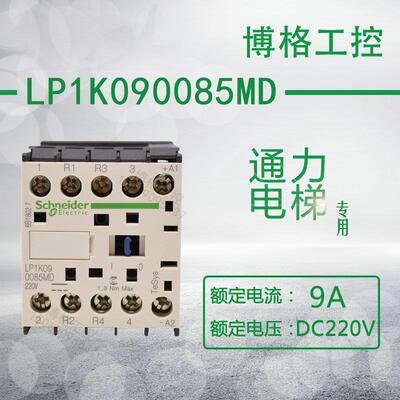 通力电梯专用直流接触器LP1K090085MD  DC220