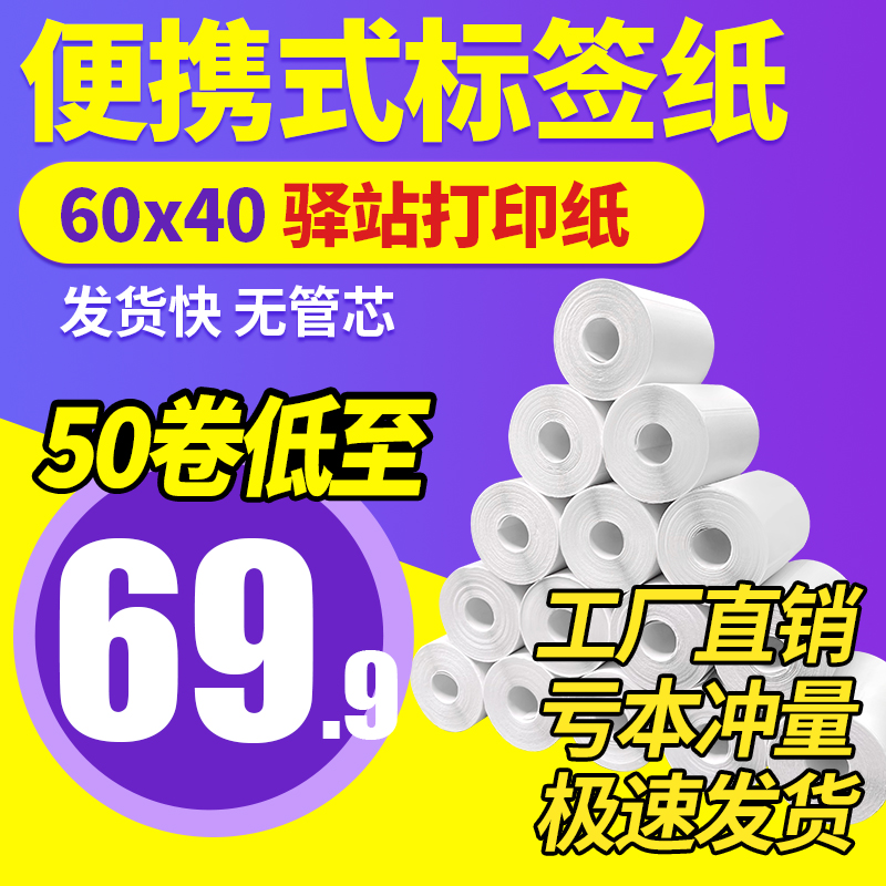 菜鸟驿站入库标签打印纸60x40热敏纸不干胶快递上架取件码贴纸