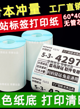 菜鸟驿站标签打印纸便携式60x40快递入库取件码上架贴纸热敏条码