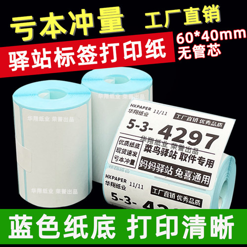 菜鸟驿站标签打印纸便携式60x40快递入库取件码上架贴纸热敏条码