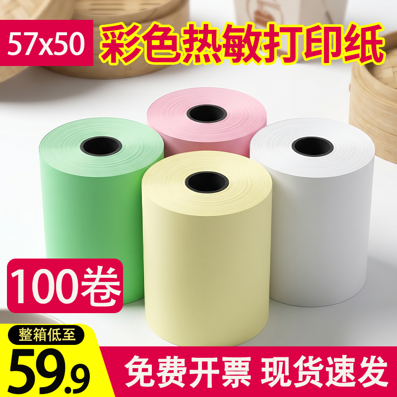 彩色打印纸57x50热敏纸58mm收银纸美团外卖卷纸超市58小票纸绿色
