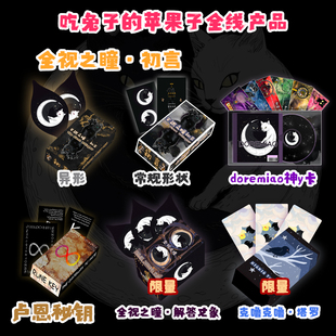 [吃兔子的苹果子产品套组]全视之瞳/卢恩秘钥/doremiao音乐卡牌