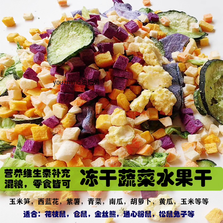 油纸妈仓鼠零食维生素蔬菜水果