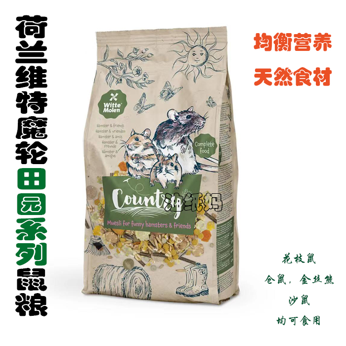 油纸妈包邮荷兰维特魔轮田园鼠粮营养均衡原料天然仓鼠花枝鼠沙鼠