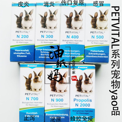 油纸妈仓鼠N系列CaninaPETVITAL皮炎/消炎/复原/感冒/止泻/蜂胶