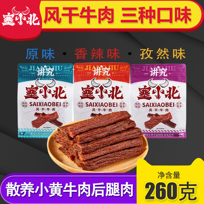 塞小北宁夏清真风干牛肉干