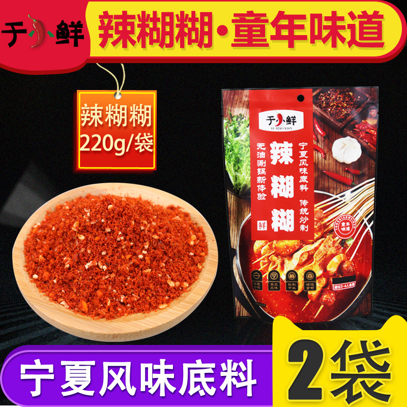 2袋】于小鲜宁夏银川辣糊糊底料干料干辣椒面串串火锅香辣220g袋-封面