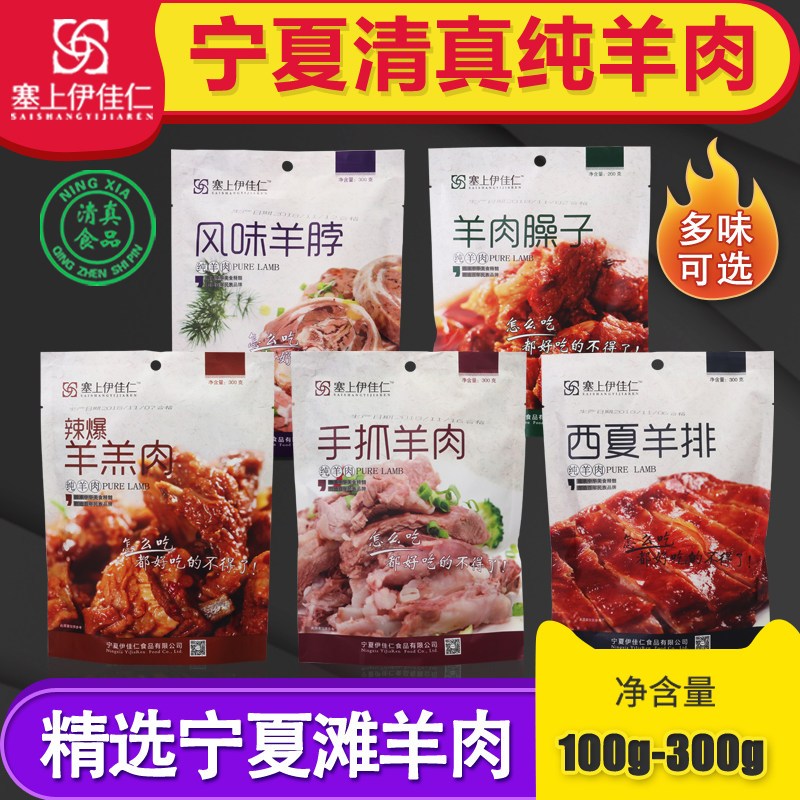 宁夏手抓羊肉臊子西夏排骨羊羔清真真空塞上伊佳仁熟食