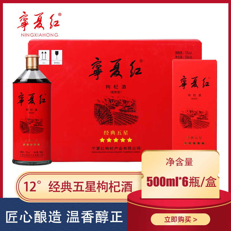 宁夏红枸杞酒12度整箱