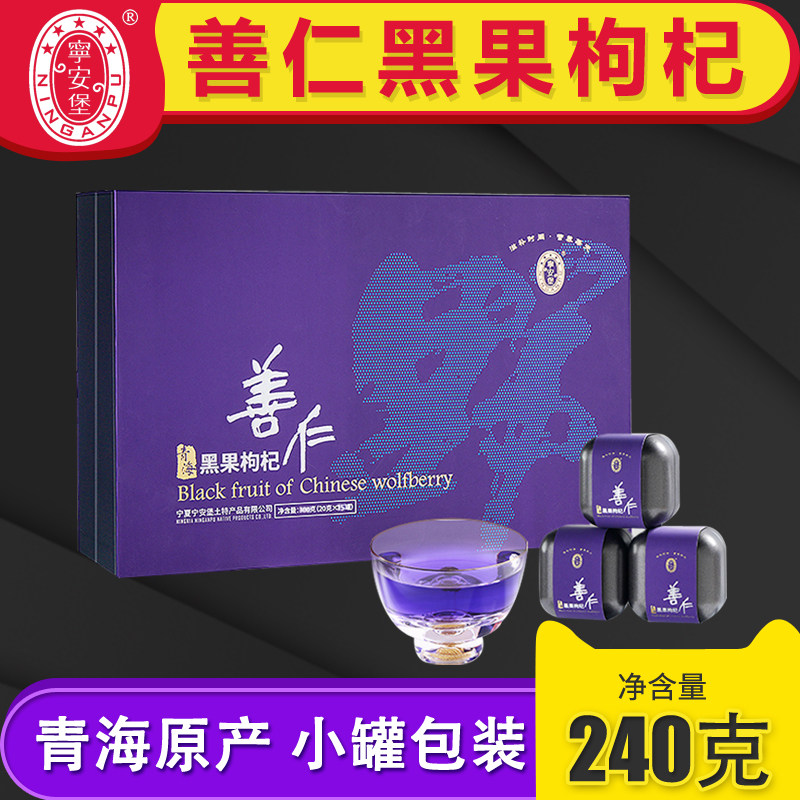 宁安堡 善仁青海黑枸杞礼盒240克（20g*12罐）青海柴达木特大果