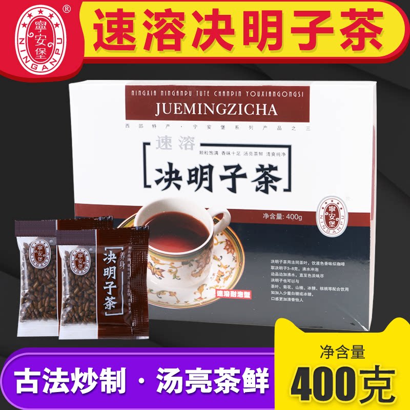 宁安堡 熟决明子茶 400g小袋装 宁夏特产炒制决明子茶礼盒包邮