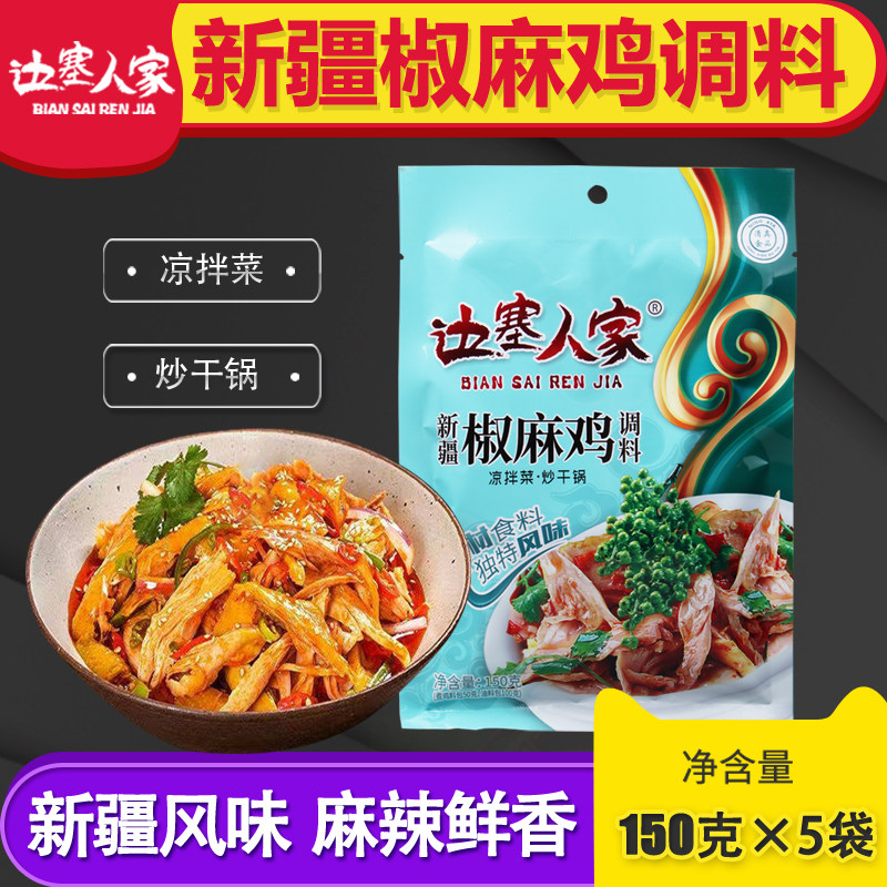 边塞人家清真新疆椒麻鸡调料150g凉拌炒菜手撕鸡麻辣鸡调料家用,粮油调味/速食/干货/烘焙,火锅调料,淘宝优惠券,粉丝福利购,淘宝优惠卷