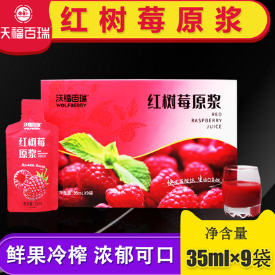 沃福百瑞红树莓原浆35mL*9袋盒装