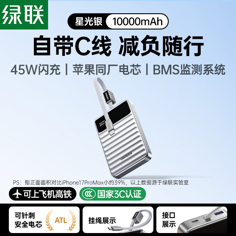 绿联45W自带线快充充电宝图片