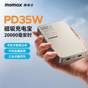 MOMAX摩米士磁吸无线充电宝20000毫安时大容量PD35W快充移动电源