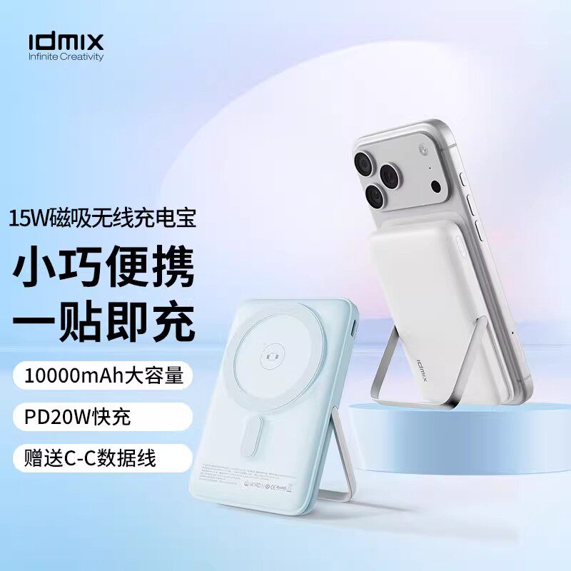 idmix磁吸无线充电宝折叠支架