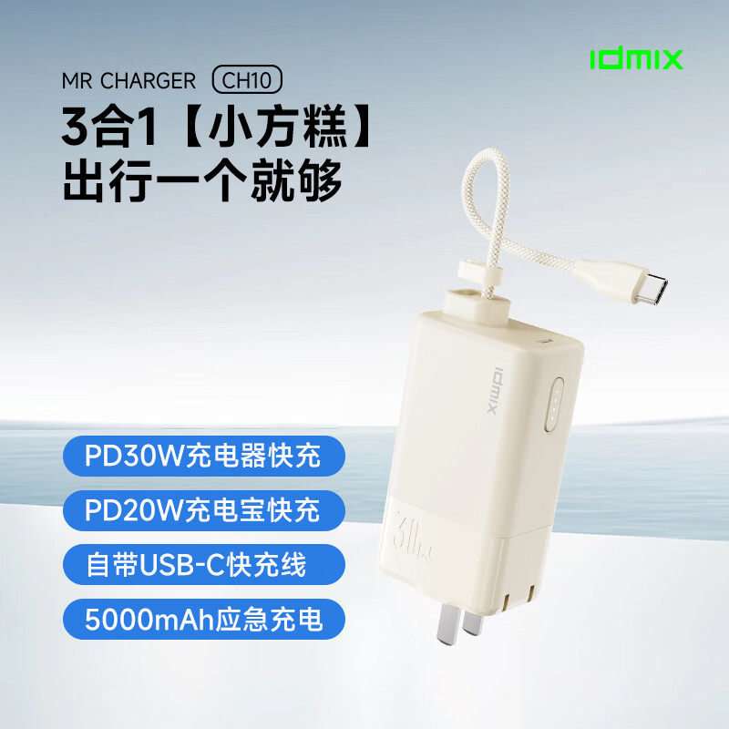 IDMIX充电宝充电器自带线三合一