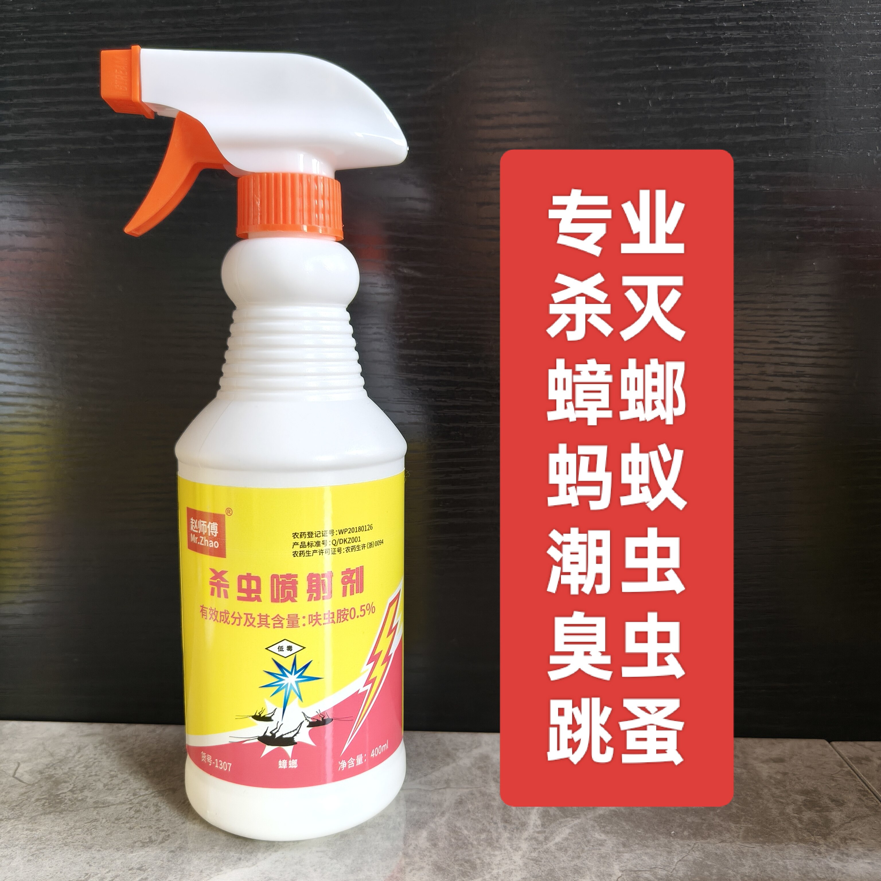 赵师傅杀虫喷射剂用于饭店烧烤店宾馆民宿家庭杀灭蟑螂蚂蚁跳蚤