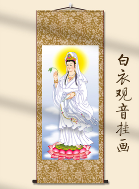 白衣观音画像保平安佛堂供奉