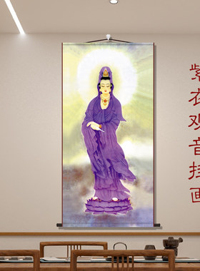紫衣观音菩萨画像挂画观世音佛像古典中式丝绸卷轴挂画客厅装饰画