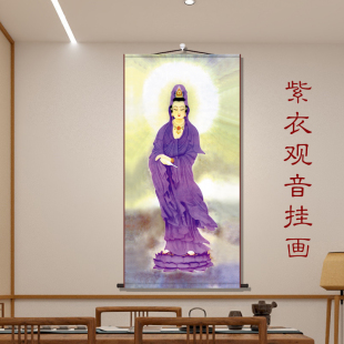 紫衣观音菩萨画像挂画观世音佛像古典中式 饰画 丝绸卷轴挂画客厅装